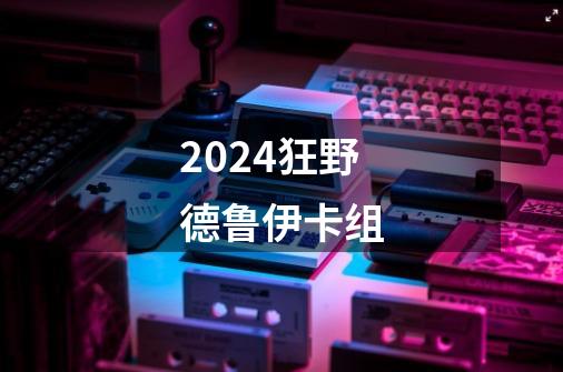 2024狂野德鲁伊卡组-第1张-游戏相关-八六二网