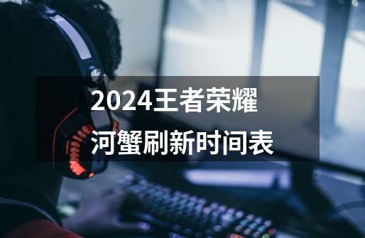 2024王者荣耀河蟹刷新时间表-第1张-游戏相关-八六二网