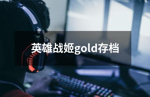 英雄战姬gold存档-第1张-游戏相关-八六二网