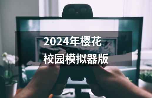 2024年樱花校园模拟器版-第1张-游戏相关-八六二网