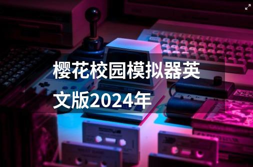 樱花校园模拟器英文版2024年-第1张-游戏相关-八六二网