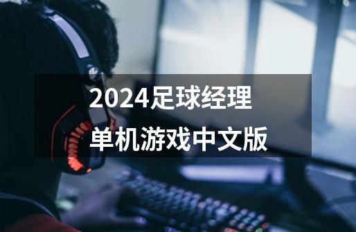 2024足球经理单机游戏中文版-第1张-游戏相关-八六二网