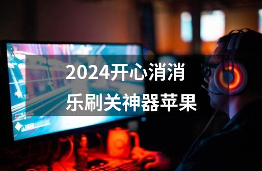 2024开心消消乐刷关神器苹果-第1张-游戏相关-八六二网