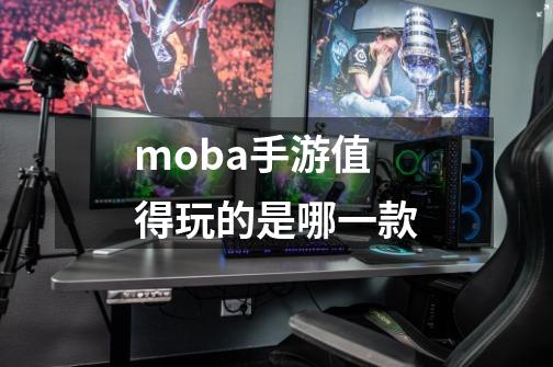 moba手游值得玩的是哪一款-第1张-游戏相关-八六二网