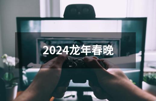 2024龙年春晚-第1张-游戏相关-八六二网