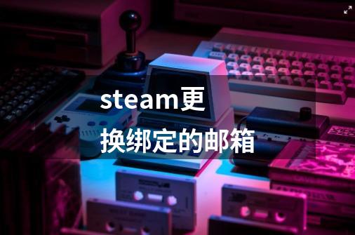 steam更换绑定的邮箱-第1张-游戏相关-八六二网