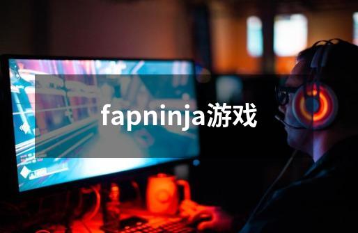 fapninja游戏-第1张-游戏相关-八六二网