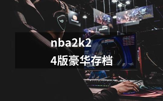 nba2k24版豪华存档-第1张-游戏相关-八六二网