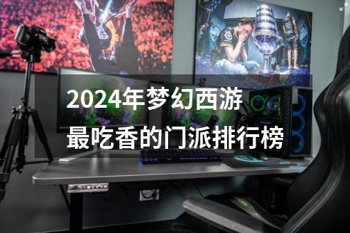 2024年梦幻西游最吃香的门派排行榜-第1张-游戏相关-八六二网