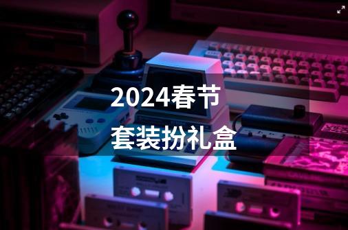 2024春节套装扮礼盒-第1张-游戏相关-八六二网
