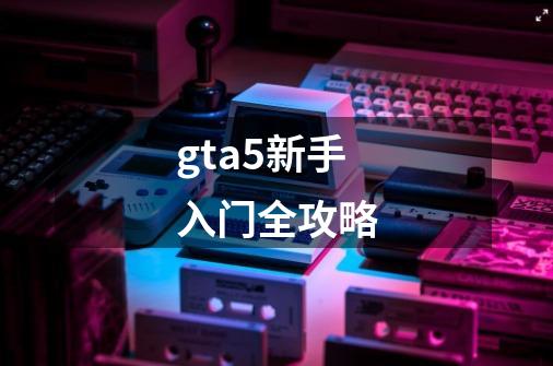 gta5新手入门全攻略-第1张-游戏相关-八六二网