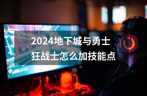 2024地下城与勇士狂战士怎么加技能点-第1张-游戏相关-八六二网