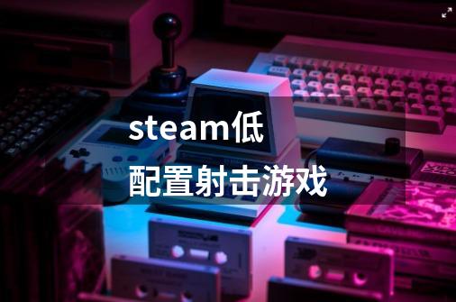 steam低配置射击游戏-第1张-游戏相关-八六二网