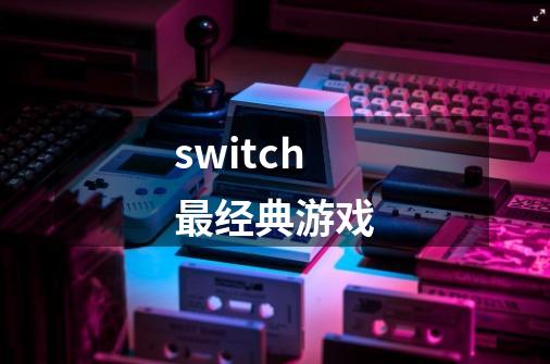 switch最经典游戏-第1张-游戏相关-八六二网