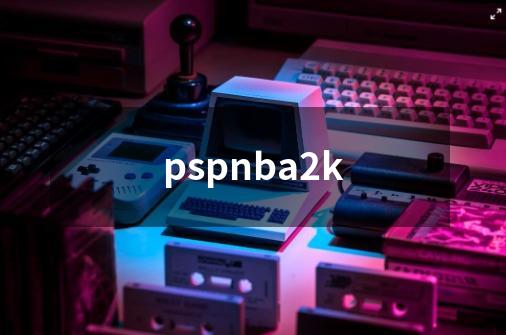 pspnba2k-第1张-游戏相关-八六二网