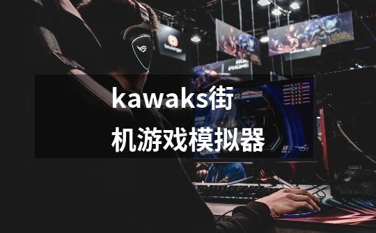 kawaks街机游戏模拟器-第1张-游戏相关-八六二网
