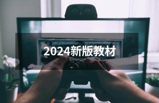 2024新版教材-第1张-游戏相关-八六二网