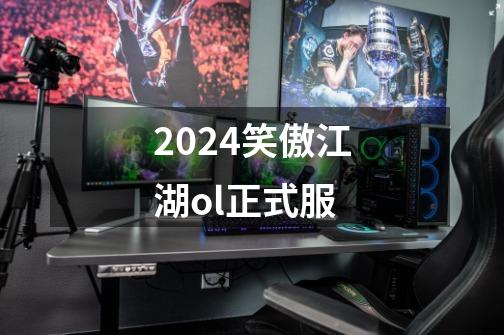 2024笑傲江湖ol正式服-第1张-游戏相关-八六二网