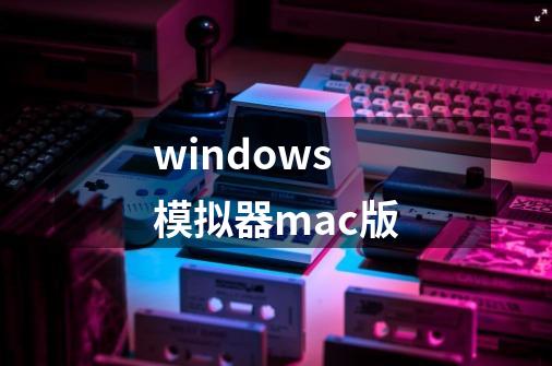 windows模拟器mac版-第1张-游戏相关-八六二网