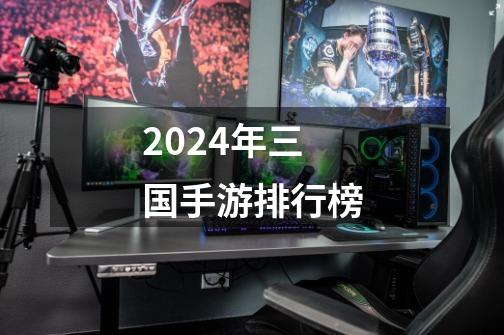 2024年三国手游排行榜-第1张-游戏相关-八六二网