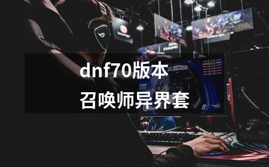 dnf70版本召唤师异界套-第1张-游戏相关-八六二网