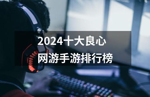 2024十大良心网游手游排行榜-第1张-游戏相关-八六二网