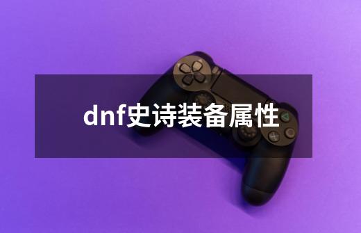 dnf史诗装备属性-第1张-游戏相关-八六二网