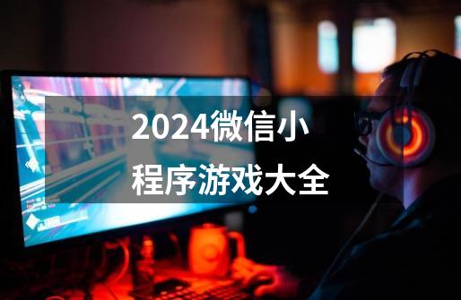 2024微信小程序游戏大全-第1张-游戏相关-八六二网