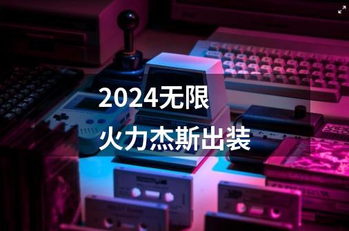 2024无限火力杰斯出装-第1张-游戏相关-八六二网