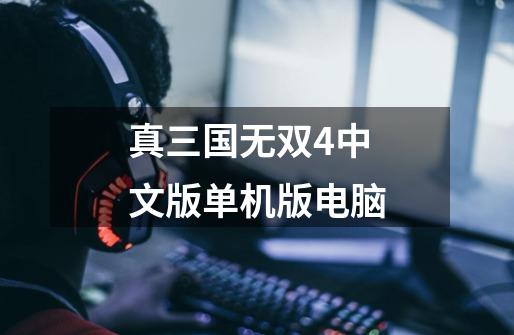 真三国无双4中文版单机版电脑-第1张-游戏相关-八六二网