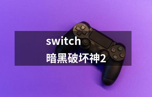 switch暗黑破坏神2-第1张-游戏相关-八六二网