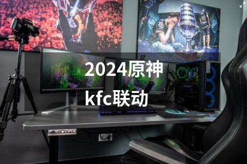 2024原神kfc联动-第1张-游戏相关-八六二网