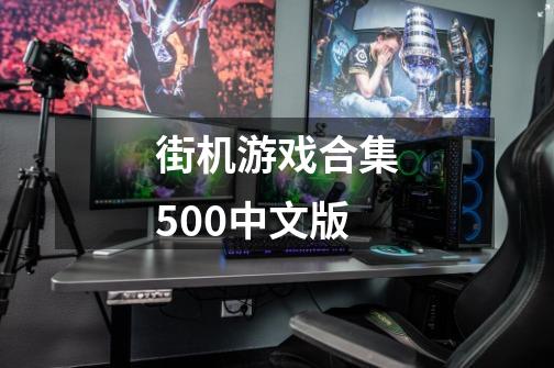 街机游戏合集500中文版-第1张-游戏相关-八六二网