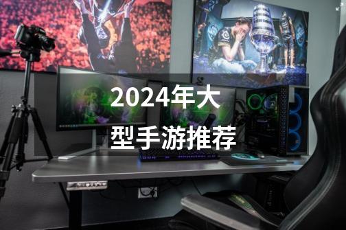 2024年大型手游推荐-第1张-游戏相关-八六二网