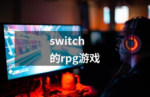 switch的rpg游戏-第1张-游戏相关-八六二网