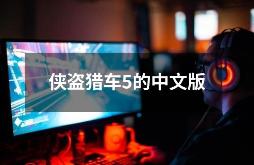侠盗猎车5的中文版-第1张-游戏相关-八六二网