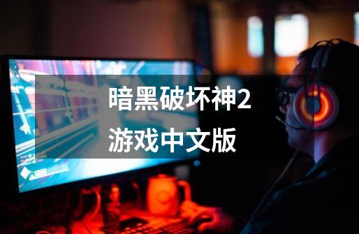 暗黑破坏神2游戏中文版-第1张-游戏相关-八六二网