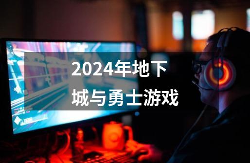 2024年地下城与勇士游戏-第1张-游戏相关-八六二网