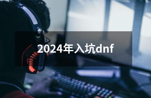 2024年入坑dnf-第1张-游戏相关-八六二网
