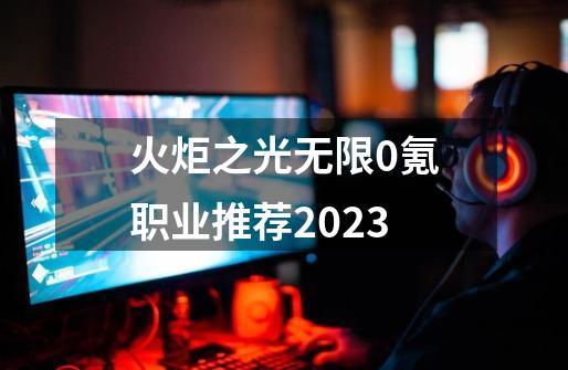 火炬之光无限0氪职业推荐2023-第1张-游戏相关-八六二网