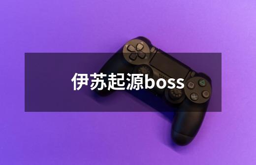 伊苏起源boss-第1张-游戏相关-八六二网