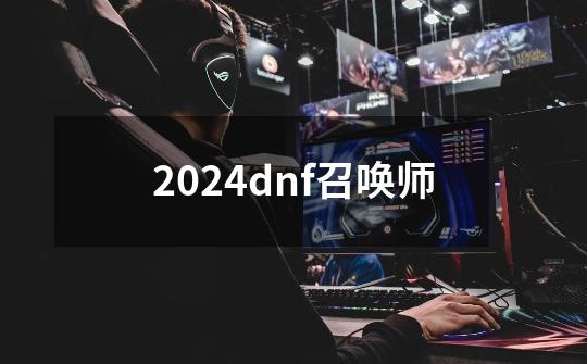2024dnf召唤师-第1张-游戏相关-八六二网