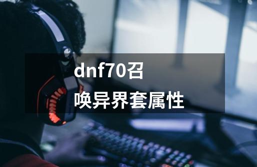 dnf70召唤异界套属性-第1张-游戏相关-八六二网