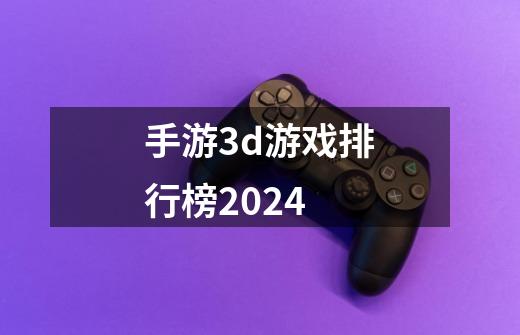 手游3d游戏排行榜2024-第1张-游戏相关-八六二网