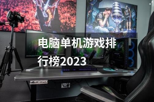电脑单机游戏排行榜2023-第1张-游戏相关-八六二网
