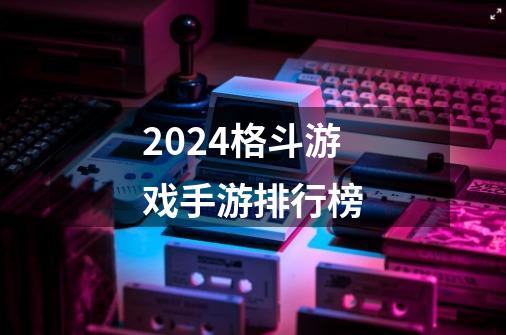 2024格斗游戏手游排行榜-第1张-游戏相关-八六二网
