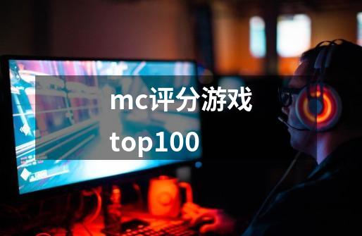 mc评分游戏top100-第1张-游戏相关-八六二网