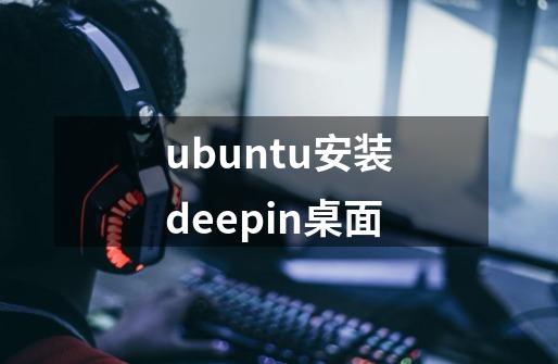 ubuntu安装deepin桌面-第1张-游戏相关-八六二网