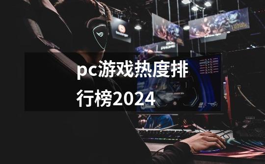 pc游戏热度排行榜2024-第1张-游戏相关-八六二网