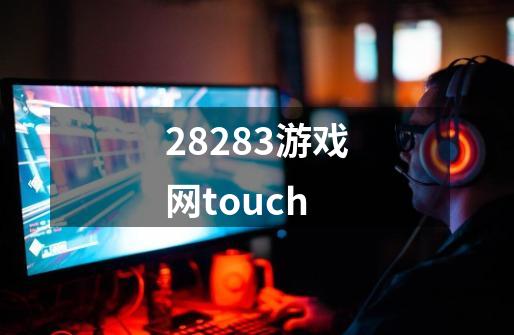 28283游戏网touch-第1张-游戏相关-八六二网